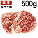 国産 特選豚肉 豚ひき肉 500g? 豚挽肉 冷凍品 業務用 上豚 食肉本舗 お試し お取り寄せ 自分用 ご褒美 食品ギフト 贈り物 贈りもの プレゼント 豚 ...