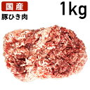 【10%オフ】お買い物マラソン 国産 特選豚肉 豚ひき肉 1kg? 豚挽肉 冷凍品 業務用 上豚 食肉本舗 お試し お取り寄せ 自分用 ご褒美 食品ギフト 贈り...