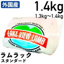 【10%オフ】お買い物マラソン 外国産羊肉 ラムラック スタンダード 1.3?1.4kg 冷凍品 業務用 オーストラリア産 食肉本舗 お試し お取り寄せ 自分用 ご褒美 食品ギフト 贈り物 贈りもの 塊 かたまり 塊肉 リブロース サーロイン ブロ