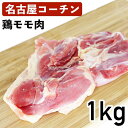 名古屋コーチン もも肉 1kg 国産地鶏 愛知県産 鳥もも 鶏肉 冷蔵品 チルド 国産 鳥肉 1キロ 地鶏 肉 鳥もも肉 鳥モモ お肉 もも モモ肉 モモ とりもも お肉 美味しい おいしい おかず もも肉のブロック チキン 家庭用 バーベキュー 冷蔵 ももにく ごちそう クリスマス