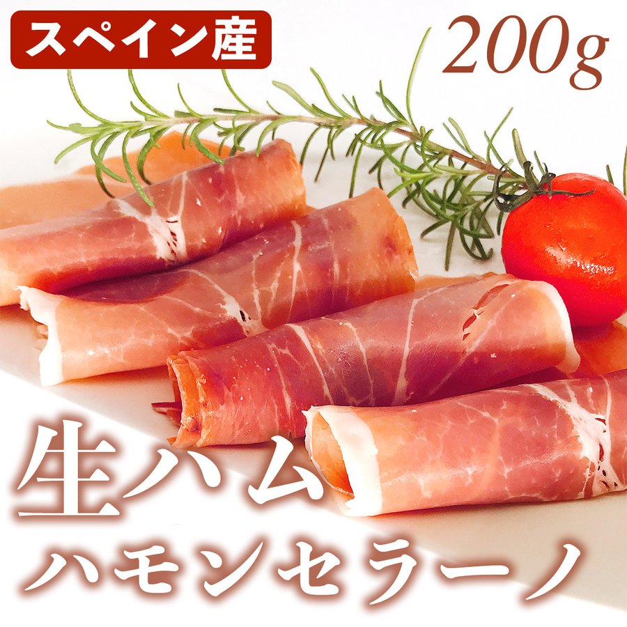 楽天食肉本舗ハモンセラーノ 生ハム スライス スペイン産 200g 冷凍品 食肉本舗 お試し お取り寄せ 自分用 ご褒美 食品ギフト 贈り物 贈りもの 母の日 父の日 敬老 ギフト お祝い プレゼント スペイン 人気 銘柄 塩味 コクのある味わい　フィルム付き ?がしやすい おいしい