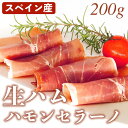 ハモンセラーノ 生ハム スライス スペイン産 200g 冷凍品 食肉本舗 お試し お取り寄せ 自分用 ご褒美 食品ギフト 贈り物 贈りもの 母の日 父の日 敬老 ギフト お祝い プレゼント スペイン 人気 銘柄 塩味 コクのある味わい　フィルム付き ?がしやすい おいしい