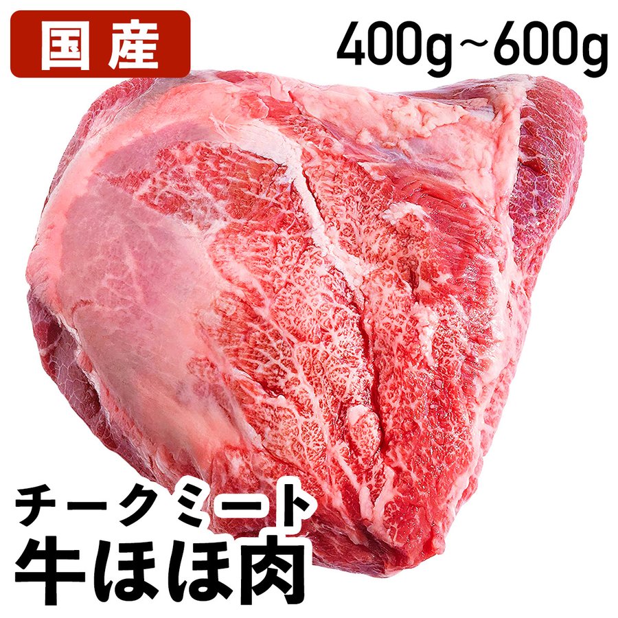牛ほほ肉 国産 チークミート 国産牛 （ 和牛 含） ほほ肉 ブロック 国産 牛肉 ほほ肉 ブロック肉 牛 お肉おいしい 牛ブロック肉 高級肉 肉 お肉 お取り寄せ お取り寄せグルメ おいしい お土産 牛ブロック 食肉 shokuniku-10000217 食肉本舗 サンプル画像2