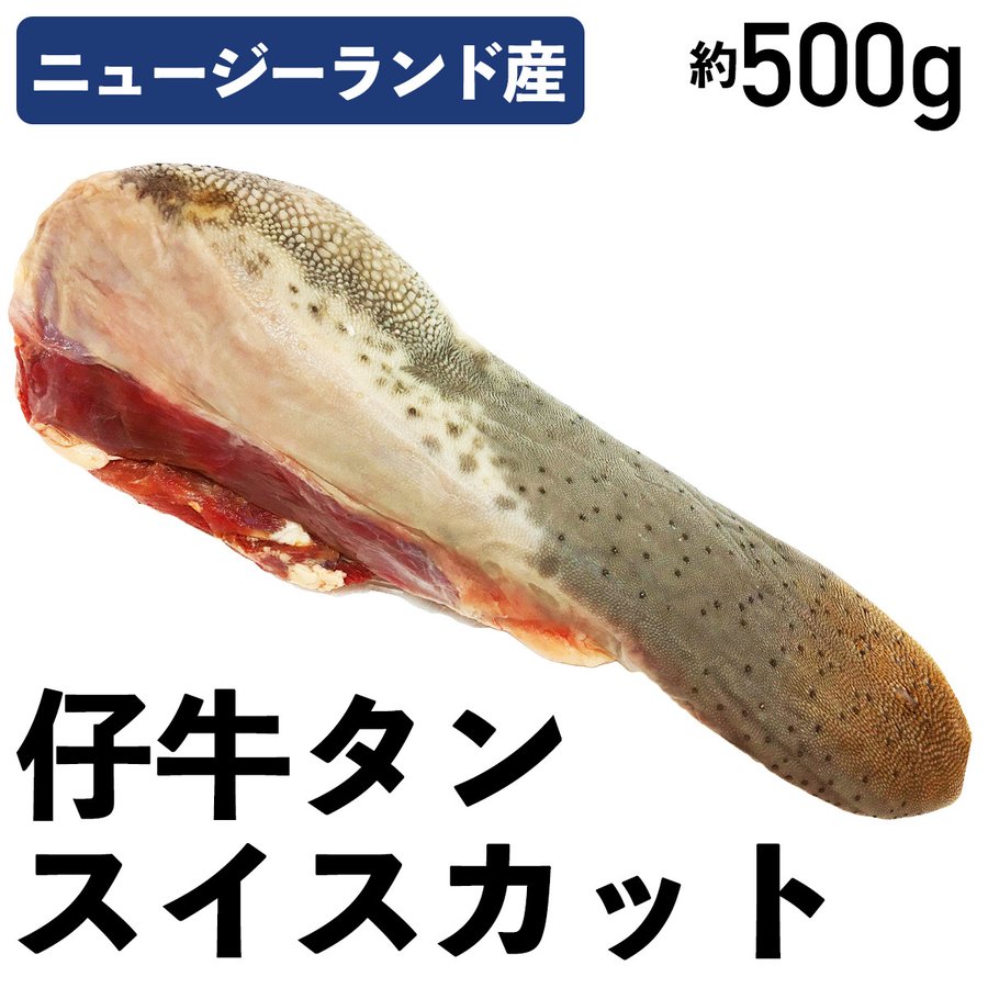 仔牛タン 600g-700g スイスカット 牛タン 冷凍品 ニュージーランド産 外国産 特選牛肉 業務用 食肉本舗..