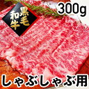 黒毛和牛 しゃぶしゃぶ (300g)(冷蔵品) しゃぶしゃぶ肉 薄切り スライス 和牛 お肉おいしい しゃぶしゃぶ用牛肉 高級肉 お肉セット しゃぶしゃぶ用 お取り寄せ お取り寄せグルメ しゃぶしゃぶ牛肉 牛肉 チルド