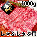 黒毛和牛 しゃぶしゃぶ用 （1000g）（1kg）（冷蔵品） 食肉本舗 お試し お取り寄せ 自分用 ご褒美 食品ギフト 贈り物 贈りもの 母の日 父の日 ごちそう