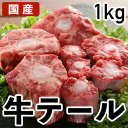 黒毛和牛テール 真空冷凍 カット済み テール 国産 1kg 1キロ 牛テール 牛テールスープ 冷凍 テールスープ 国産和牛 お肉おいしい 冷凍肉 冷凍和牛 冷凍牛肉 テール肉 黒毛和牛 黒毛和種 まとめ買い お取り寄せ 特選牛肉 冷凍品 業務用 父の日 グルメ 食肉本舗 ごちそう