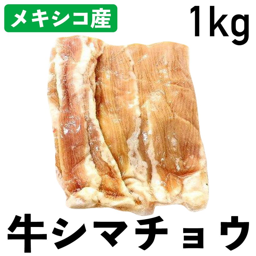 楽天食肉本舗【6/4～10％オフ】外国産 牛シマチョウ 特選牛肉 1kg 冷凍品 メキシコ産 業務用 食肉本舗 お試し お取り寄せ 自分用 ご褒美 食品ギフト 贈り物 贈りもの 母の日 父の日 ごちそう