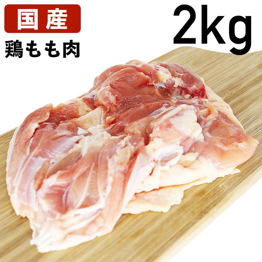 国産鶏もも肉 2kg 鶏肉 
