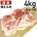 あべどり 十文字チキン 鶏もも肉4kg(2kg×2袋) 食肉本舗 お試し お取り寄せ 自分用 ご褒美 食品ギフト 贈り物 贈りもの 父の日