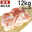あべどり 十文字チキン 鶏もも肉 12kg (2Kg×6袋) 食肉本舗 お試し お取り寄せ 自分用 ご褒美 食品ギフト 贈り物 贈りもの 父の日
