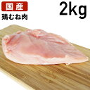 【10%オフ】お買い物マラソン あべどり 十文字チキン 鶏むね肉 2kg 鶏肉 むね肉 国産 2キロ 胸肉 鶏むね 鶏胸肉 ムネ肉 特選若鶏 冷蔵品 冷蔵 鳥肉...