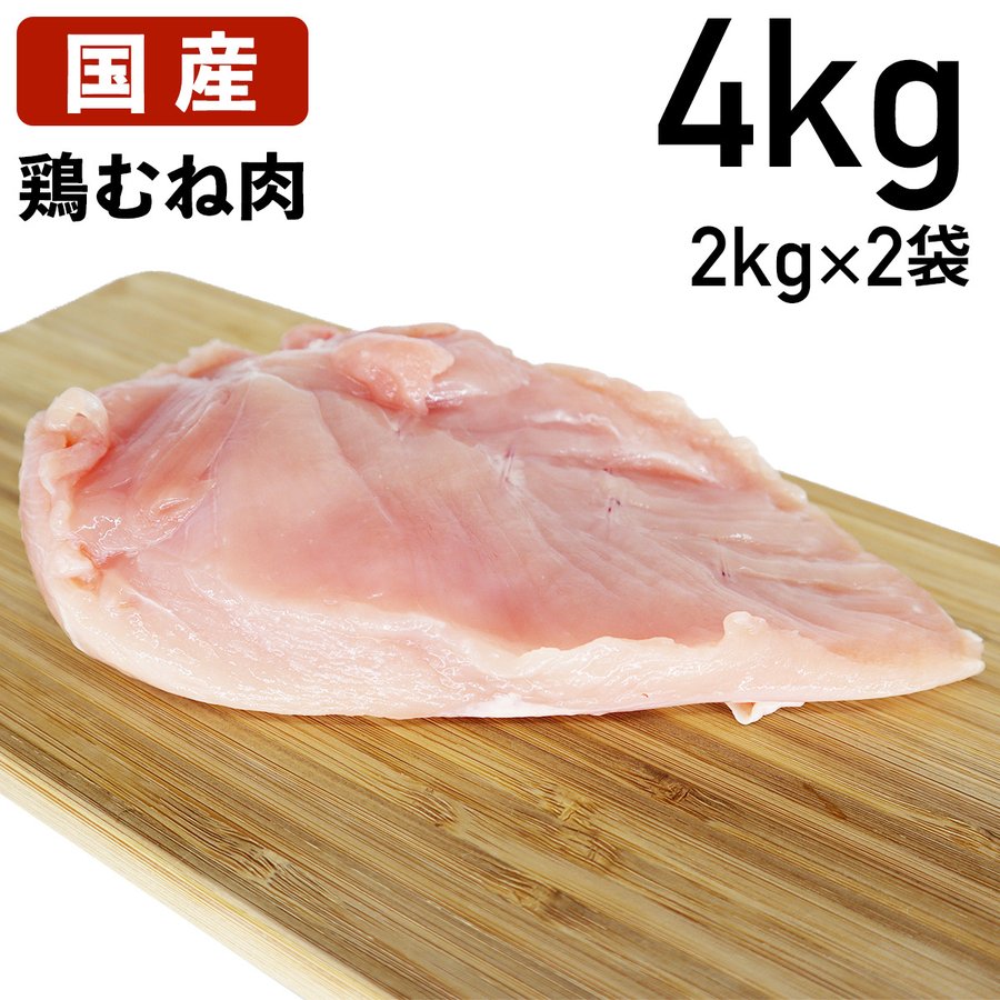 【6/4～10％オフ】鶏肉 国産 鶏むね肉 胸肉 むね肉 4kg (2kg×2袋) 送料無料 あすつく あべどり 十文字チキン 特選若鶏 冷蔵品 食肉本舗 お試し お取り寄せ 自分用 ご褒美 食品ギフト 贈り物 贈りもの 母の日 父の日