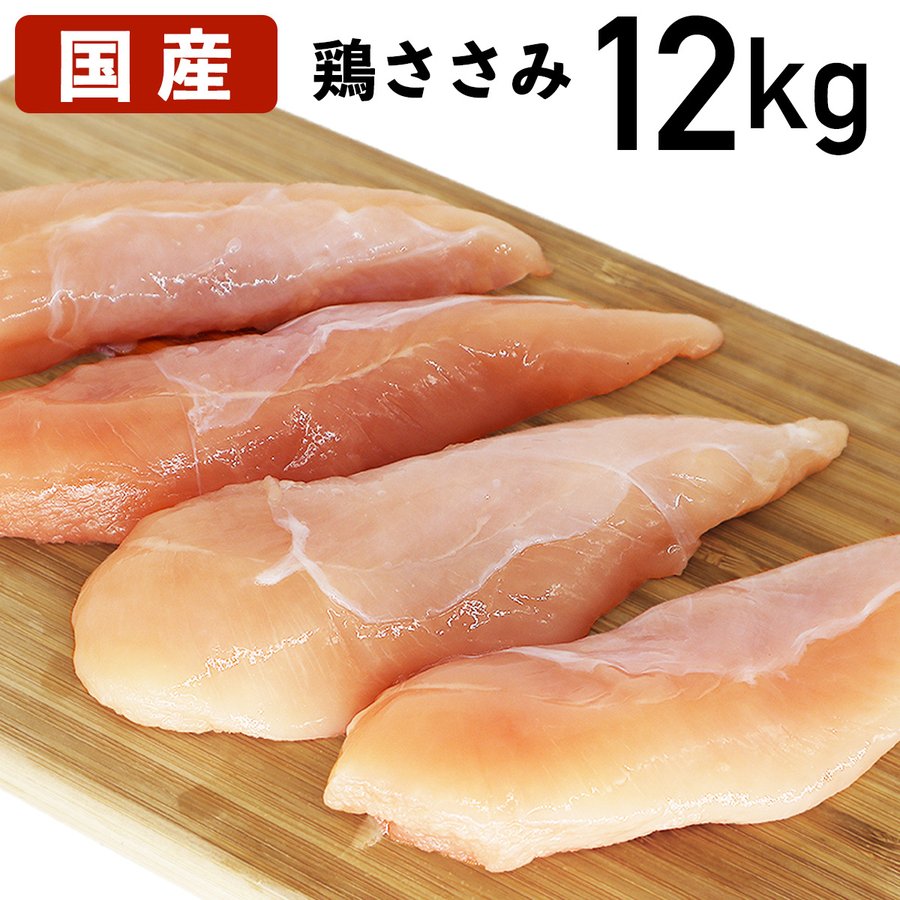 鶏ささみ 12kg(2Kg×6袋） 国産鶏肉 ささみ あべどり 十文字チキン 冷蔵品 国産 鶏肉 ササミ とりささみ..