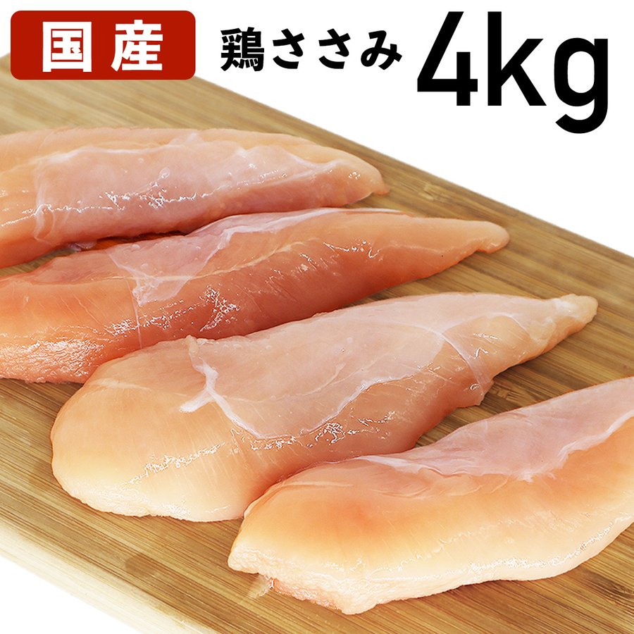 【6/4～10％オフ】楽天スーパーSALE 鶏ささみ 4kg