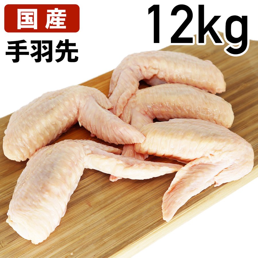 楽天食肉本舗手羽先 12kg（2kg×6袋） あべどり 十文字チキン 手羽先 12kg 国産 鶏肉 鶏 鳥肉 とりにく 鶏にく 取り寄せ お取り寄せ 若鶏 若鶏肉 岩手県産 岩手 岩手県 宮崎県産 宮崎県 宮崎 手羽 てば テバ 国産鳥肉 国産鶏肉 若鳥 食肉本舗