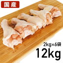 手羽元 12kg(2Kg×6袋） あべどり 十文字チキン　国産手羽元 フライドチキン 唐揚げ 食肉本舗 お試し お取り寄せ 自分用 ご褒美 食品ギフト 贈り物 贈りもの 母の日 父の日