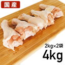 【クーポンで10%オフ】お買い物マラソン 手羽元 4kg(2Kg×2袋) 国産手羽元 あべどり 十文字チキン 食品 鶏肉 チキン 鳥肉 手羽 手羽もと 食べ物 美味しい 4キロ 大容量 BBQ バーベキュー 国産 送料無料 食肉本舗 お試し お取り寄せ 自分