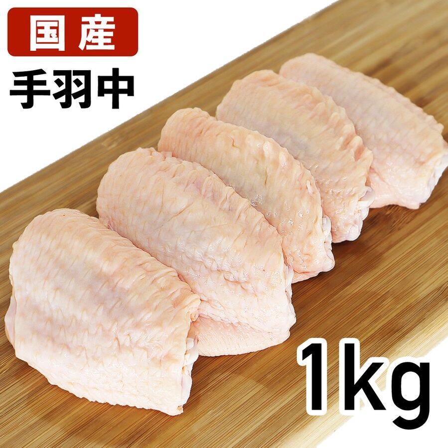 【6/4～10％オフ】手羽中 1kg あべどり 十文字チキン 冷蔵品 国産 鶏肉 鶏 鳥肉 とりにく 鶏にく 取り..