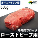 【クーポンで10%オフ】お買い物マラソン オージー・ビーフ ローストビーフ用 モモ肉 ブロック 500g 牛肉 オーストラリア産 冷凍品 煮込み料理 や ステーキ にも オーストラリア