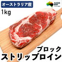 オージー・ビーフ サーロイン(ストリップロイン)ブロック 1kg 牛肉 オーストラリア産 冷凍品 ステーキ ビフテキ サーロインステーキ オーストラリア