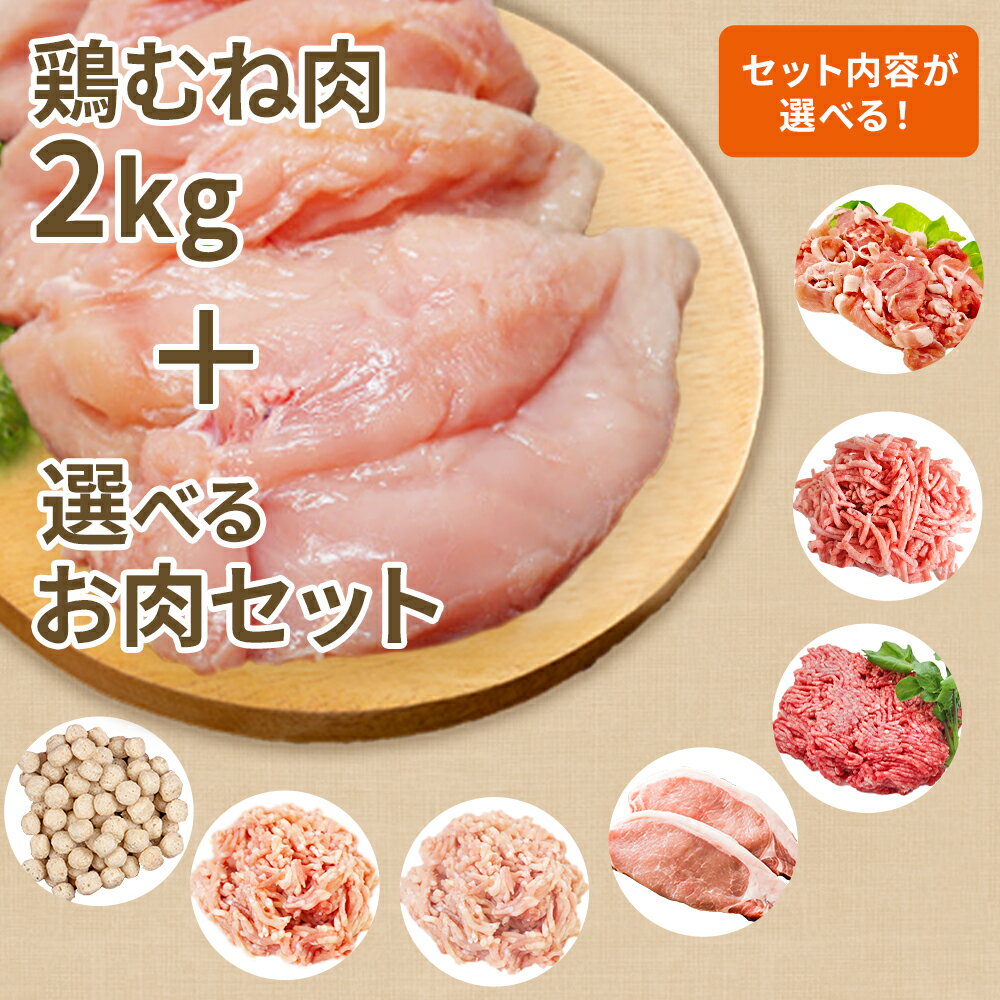 国産 鶏むね肉2Kg ともう1品選べるセット 豚こま 豚ひき肉 豚ロース 合い挽肉 鶏モモひき肉 鶏ムネひき肉 鶏つくね 冷蔵品 冷凍品 食肉本舗 お試し お取り寄せ 自分用 ご褒美 食品ギフト 贈り物 贈りもの 母の日 父の日 ギフト プレゼント 鶏肉 豚肉 ひき肉 ミンチ むね肉