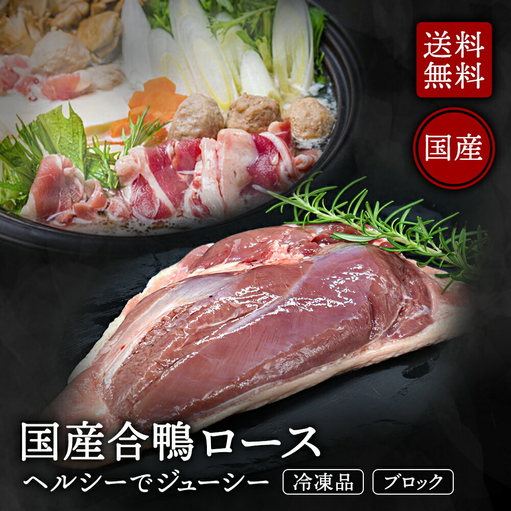 国産鴨肉 合鴨ロース 約500g～600g 冷凍品 業務用 バルバリー 合鴨ステーキ 鴨鍋 鴨南蛮 鴨ムネ肉 和食 洋食 中華 合鴨肉 合鴨 美味しい カモ肉 おいしい 高級 鴨肉のロースト 合鴨のむね肉 お取り寄せグルメ ギフト プレゼント グルメ 食品 クリスマス ごちそう ごちそう