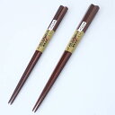 別上 てつぼく 鉄木 五角 大(24cm)・中(22cm) 大黒屋 江戸木箸 箸 日本製 国産 プレゼント ギフト 50代 60代 70代 80代 敬老の日