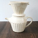 kinari コーヒーセット ティーポット&コーヒードリッパー 白 わかさま陶芸 益子焼