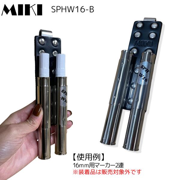 Rakuten - 【受注生産品・新型ホルダー】 MIKI 三貴 SPH収納ケース SPH着脱タイプ SPHW16-B 16mmマーカー×2