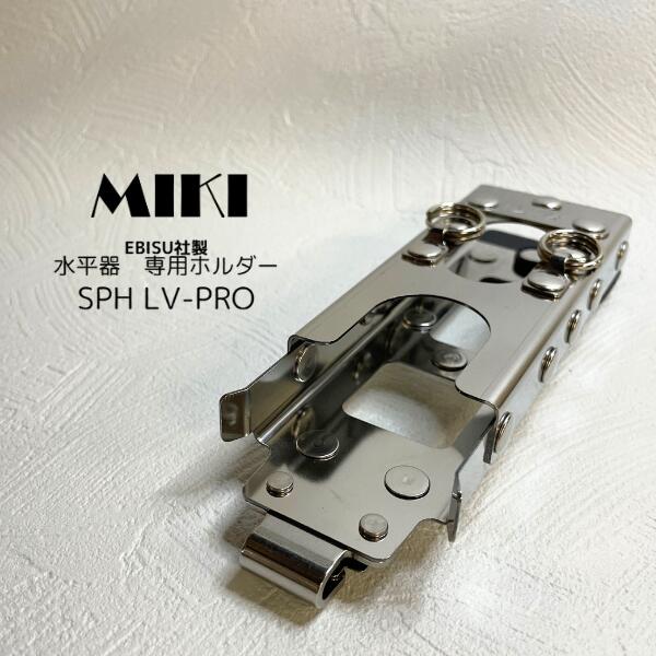 Rakuten - MIKI 三貴 SPH収納ケース SPH着脱タイプ SPH LV-PRO エビス社 水平器 専用 ホルダー