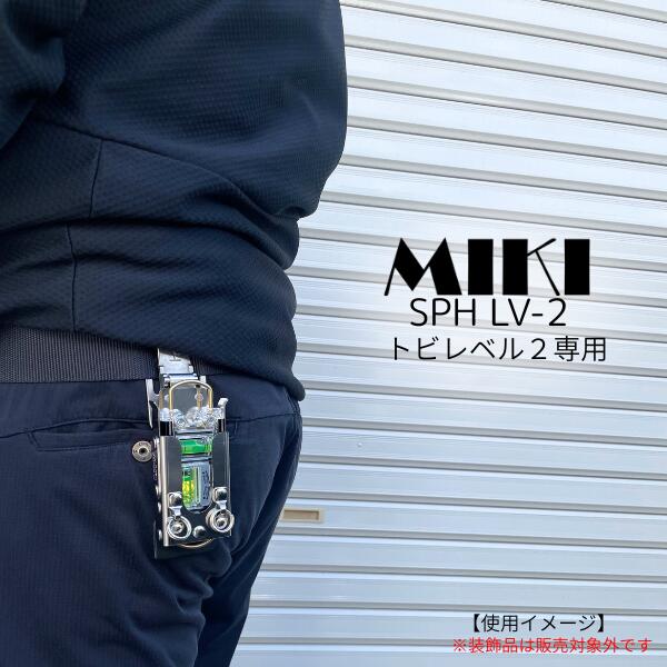 【受注生産品】 MIKI 三貴 EBISU社 水平器 専用ホルダー SPH LV-2 【仕様】 ・EBISU社専用水平器 トビレベル2専用 ・収納ホルダー ・絶妙な着脱感！！ 【使用材料】 SUS304材及びSUS304CSP材（ばね用ステンレス鋼） ・ご使用にはベルトキャッチャー(別売り)が必要です ・ベルトキャッチャーが無いと装着できません。 ※注意書きをよくお読みになり、ご使用ください。 ※サイズ表記について商品には若干の誤差がございます。予めご了承下さい。 ※商品は予告なく変更する場合がございます。