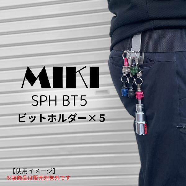 Rakuten - 【 MIKI ミキ 三貴 】 SPH BT5 ビットホルダー×5
