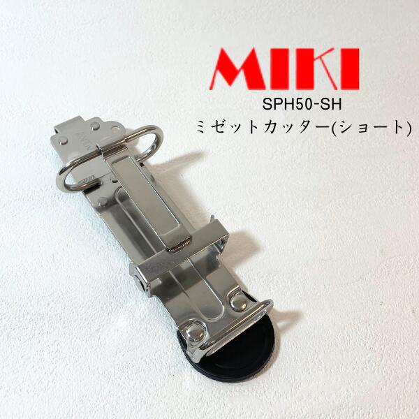 【MIKI 三貴】 SPH50-SH ミゼットカッター (ショート)
