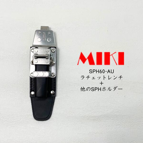 Rakuten - 【MIKI】 【三貴】 SPH60-AU ラチェットレンチ＋他のSPHホルダー