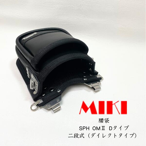 Rakuten - 【MIKI】【ミキ】【三貴】SPH OM2 Dタイプ 腰袋 エンボス加工革 ダイレクトタイプ 牛表皮革 ステンレス