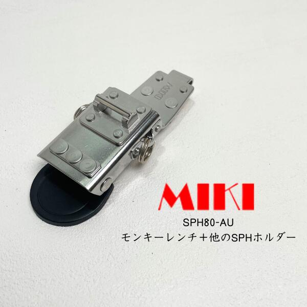 Rakuten - 【MIKI】 【三貴】 SPH80-AU モンキーレンチ＋他のSPHホルダー