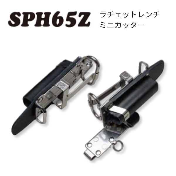 Rakuten - 【MIKI 三貴 ミキ】 SPH65Z 工具ホルダー ラチェットレンチ ミニカッター