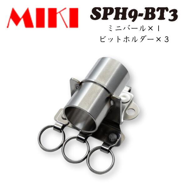 Rakuten - 【三貴 MIKI】 SPH9-BT3 工具ホルダー 工具差し ミニバール ビットホルダー