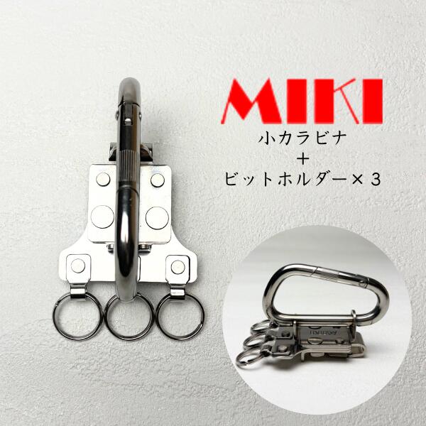 Rakuten - 【 MIKI ミキ 三貴 】 SPH D-BT3 小カラビナ＋ビットホルダー×3