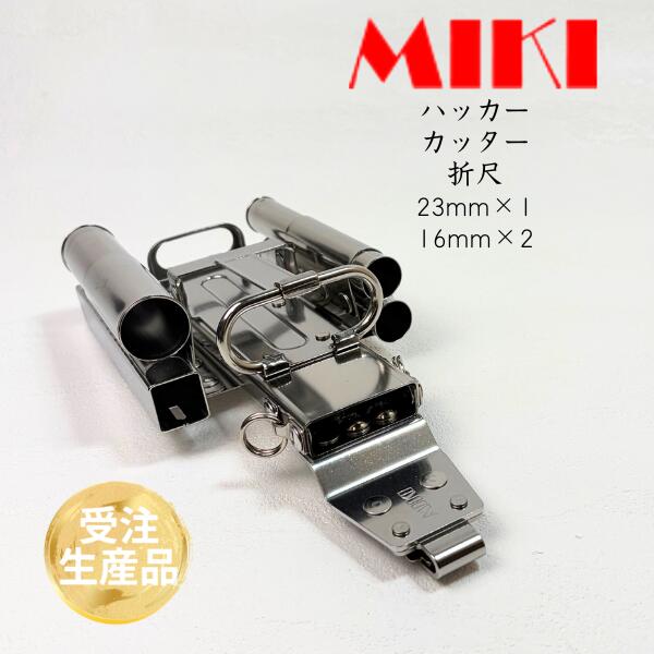 【MIKI ミキ 三貴】 【オールステンレス】【受注生産品】 SPH100X-A-1 ハッカー カッター マーカー (チョーク) 折尺 16mm用マーカー×2　...