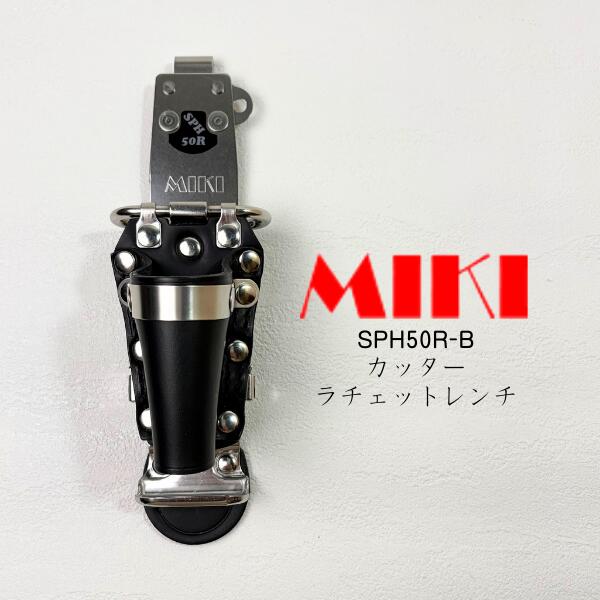 【MIKI 三貴 ミキ】 SPH50R-B 工具ホルダー
