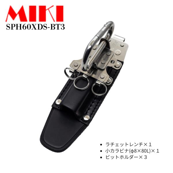 Rakuten - 【MIKI 三貴 ミキ】SPH60XDS-BT3 工具ホルダー ラチェットレンチ 小カラビナ ビットホルダー ステンレス 牛表革使用