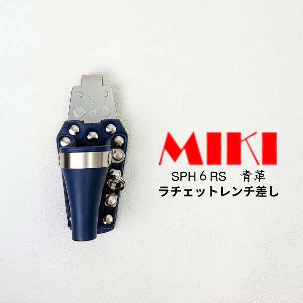 Rakuten - 【 MIKI ミキ 三貴 】 SPH 6RS BU ブルー ラチェットレンチ差し ホルダー 収納ケース