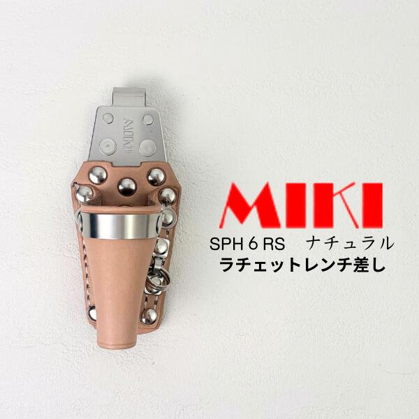 Rakuten - 【 MIKI ミキ 三貴 】 SPH 6RS N ナチュラル ラチェットレンチ差し ホルダー 収納ケース