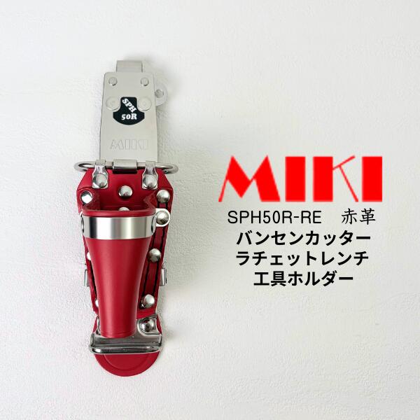 【赤革 特注品】【MIKI 三貴 ミキ】 SPH50R-RE バンセンカッター ラチェットレンチ 2連差し
