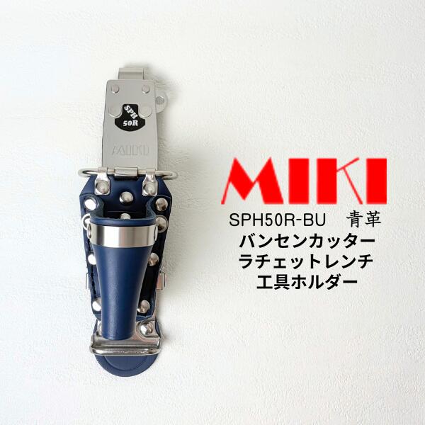 【青革 特注品】【MIKI 三貴 ミキ】 SPH50R-BU バンセンカッター ラチェットレンチ 2連差し