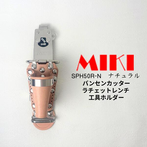 【ナチュラル 特注品】【MIKI 三貴 ミキ】 SPH50R-N バンセンカッター ラチェットレンチ 2連差し