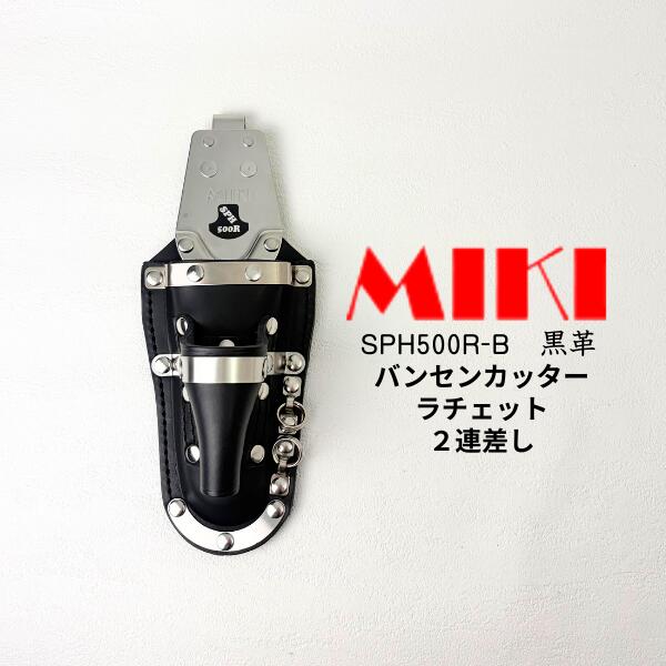 Rakuten - 【 MIKI ミキ 三貴 】 sph500R-B バンセンカッター ラチェットホルダー 2連差し 収納ケース 黒革
