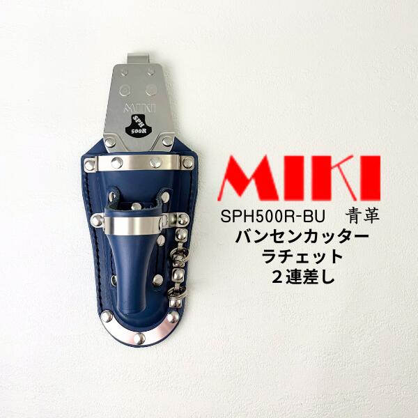 Rakuten - 【特注品 青革】【 MIKI ミキ 三貴 】 SPH500R-BU バンセンカッター ラチェットホルダー 2連差し 収納ケース